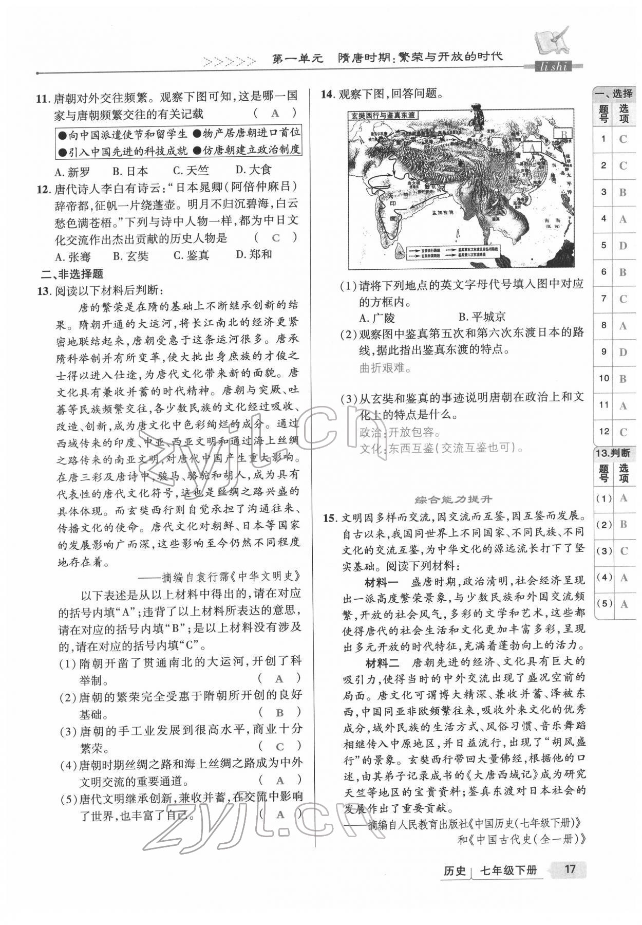 2022年高分突破課時達標講練測七年級歷史下冊人教版 參考答案第17頁