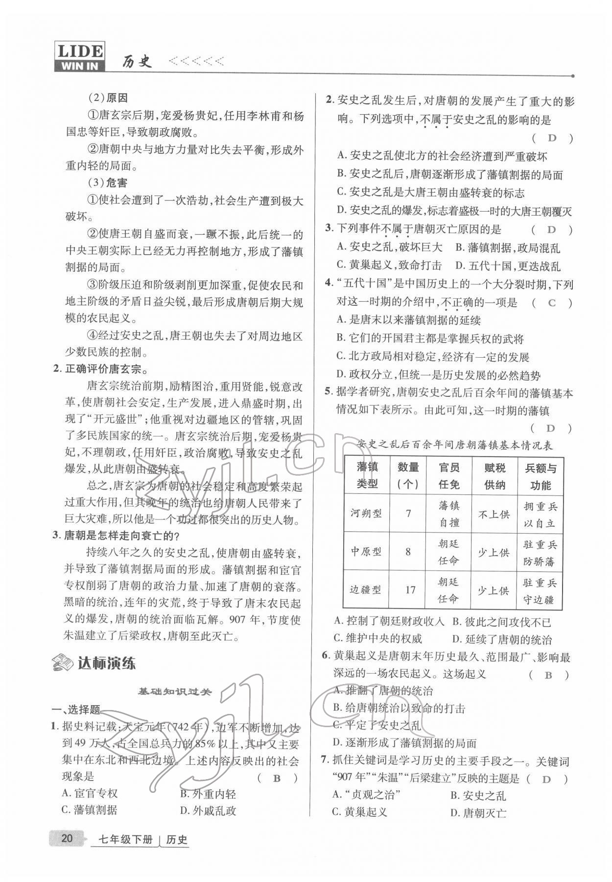 2022年高分突破課時達(dá)標(biāo)講練測七年級歷史下冊人教版 參考答案第20頁