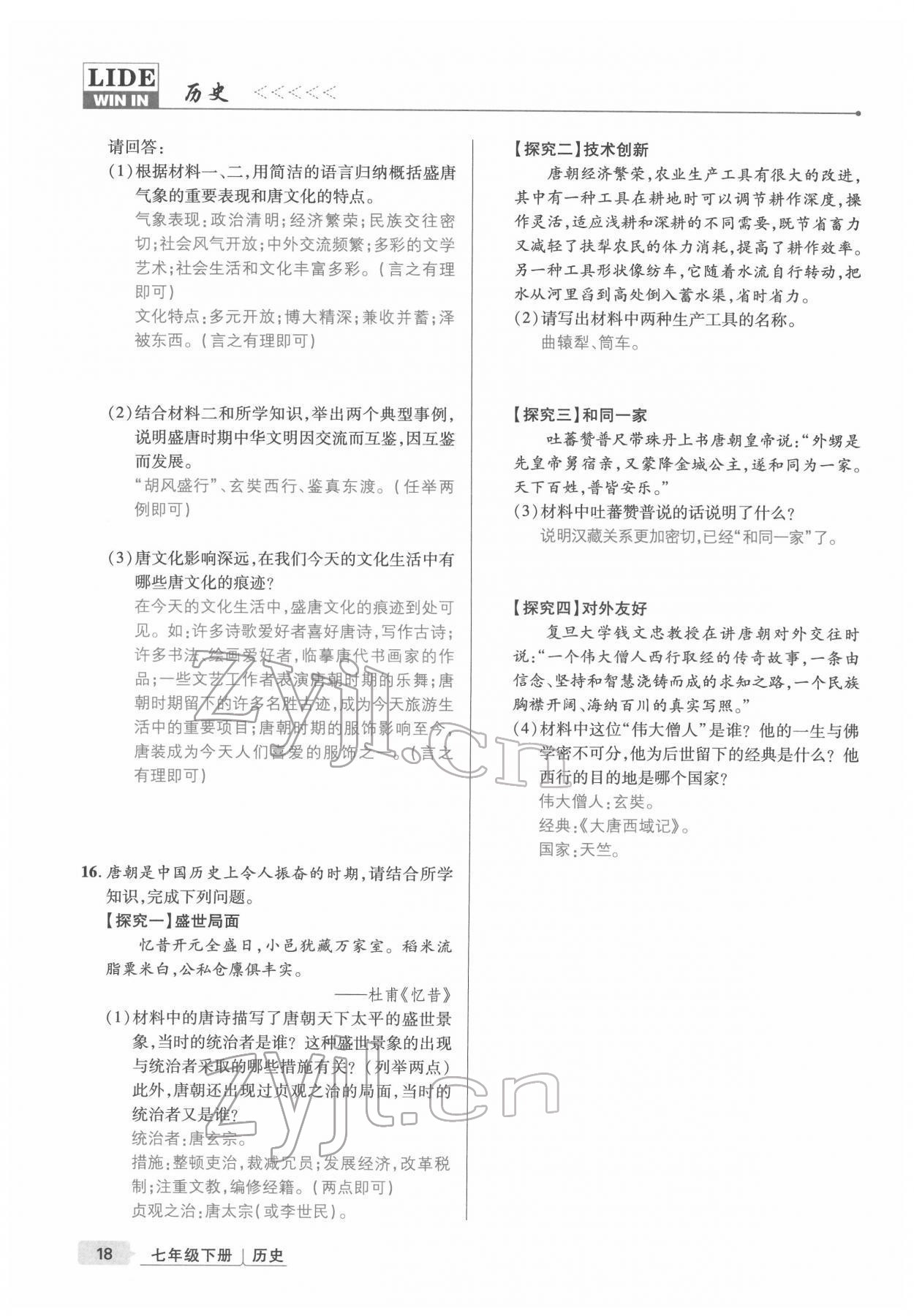 2022年高分突破課時(shí)達(dá)標(biāo)講練測七年級(jí)歷史下冊(cè)人教版 參考答案第18頁