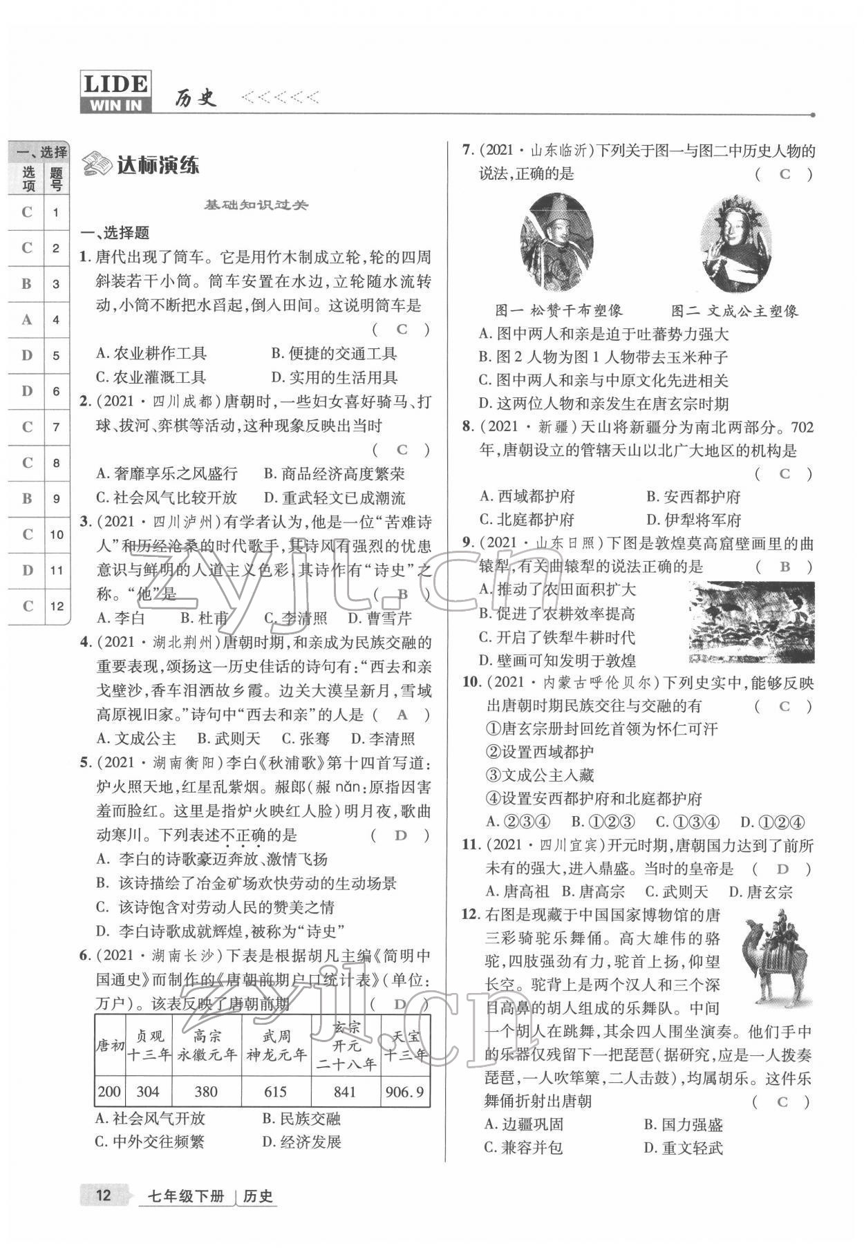 2022年高分突破課時達標講練測七年級歷史下冊人教版 參考答案第12頁