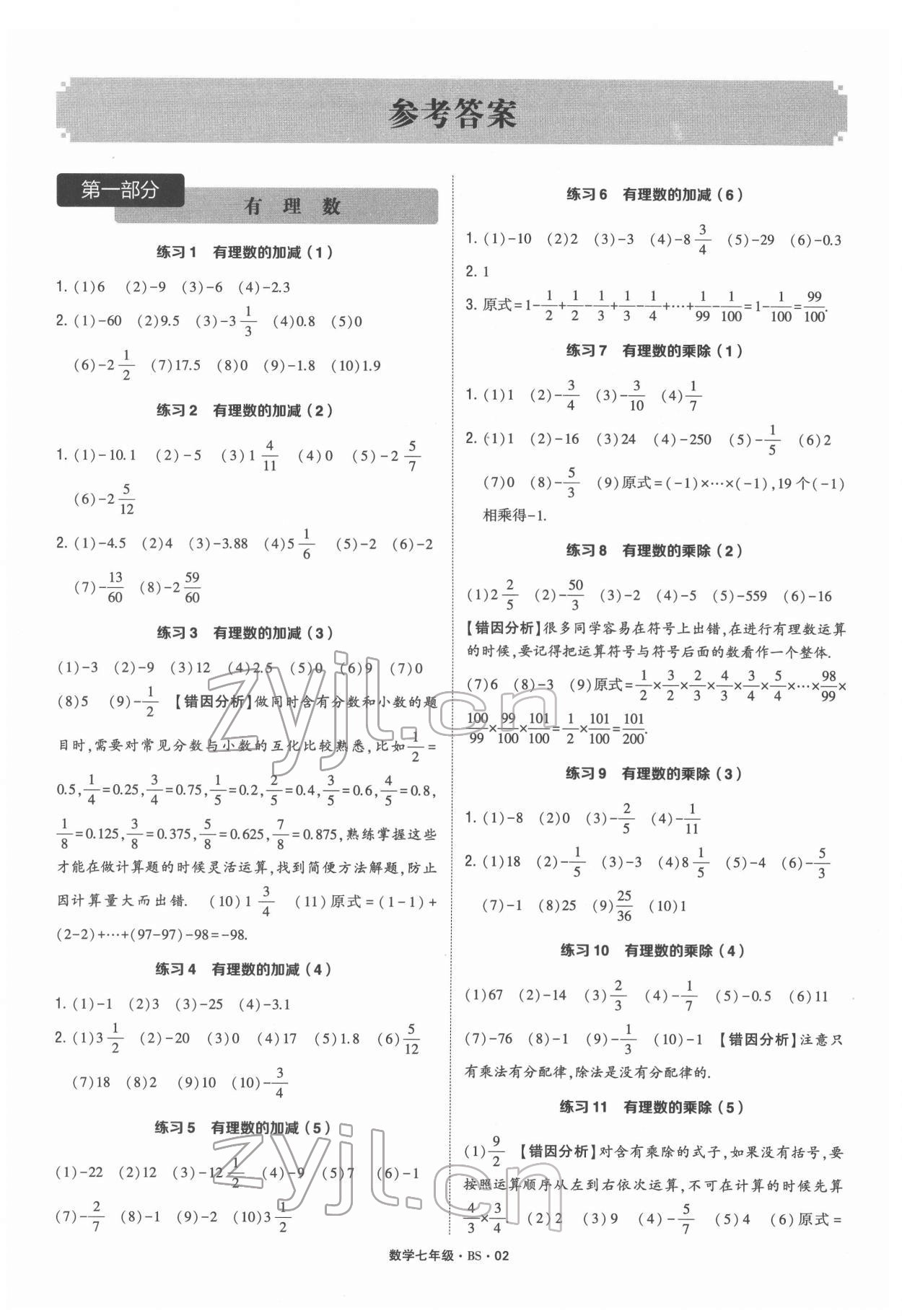 2022年學霸計算達人七年級數(shù)學北師大版 參考答案第1頁