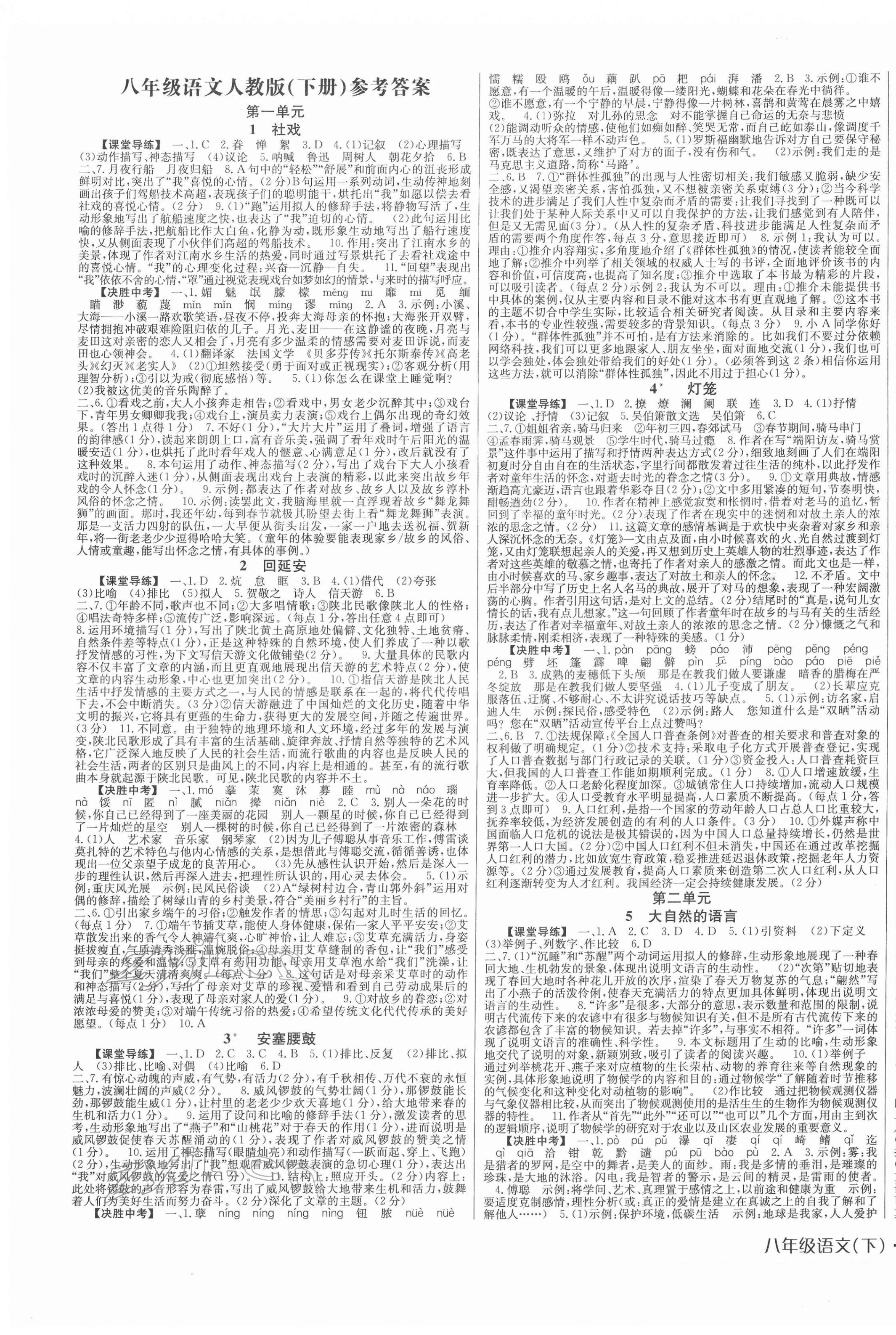 2022年高分突破課時達標講練測八年級語文下冊人教版 第1頁