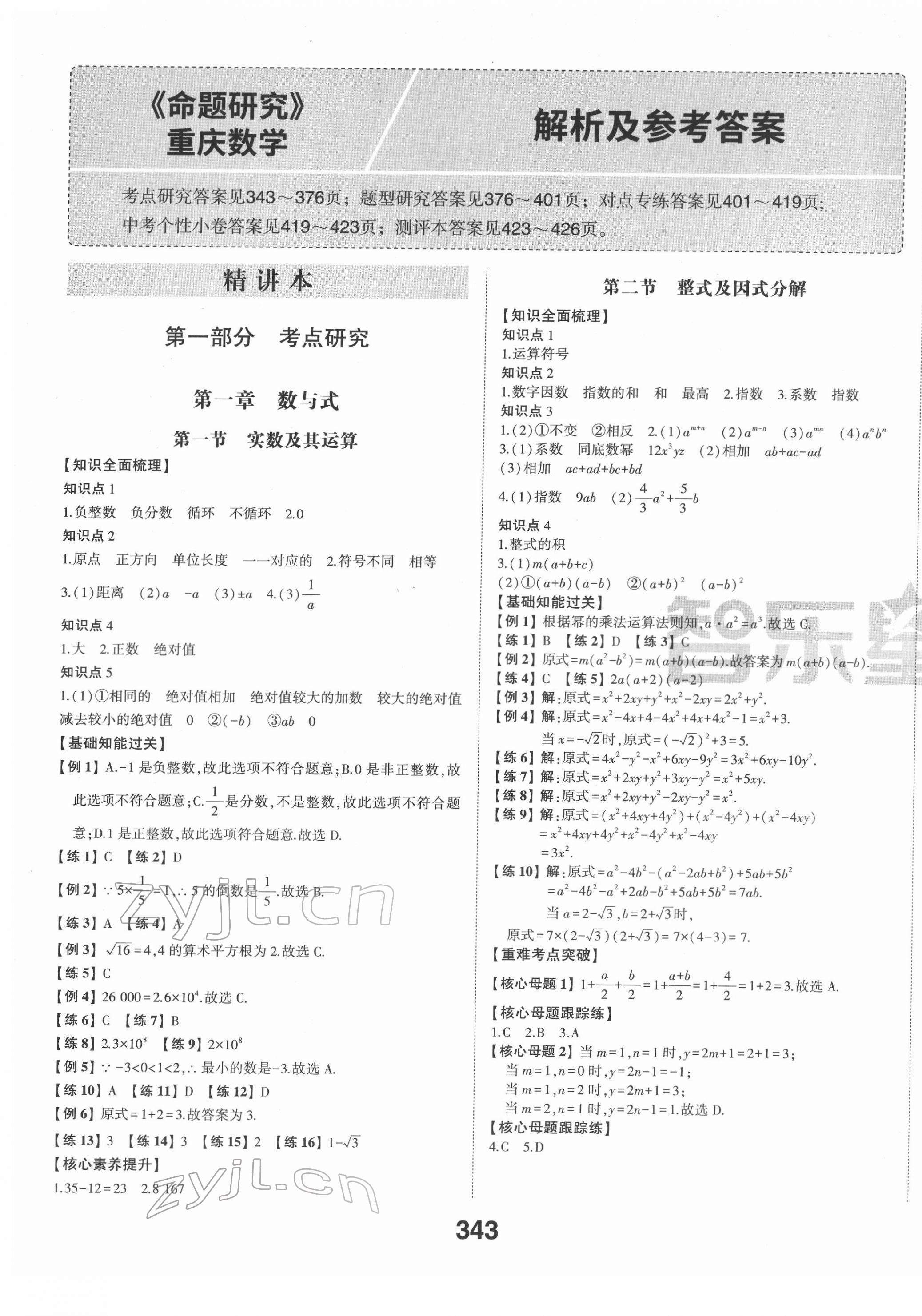 2022年智樂星中考命題研究數學重慶專版 第1頁