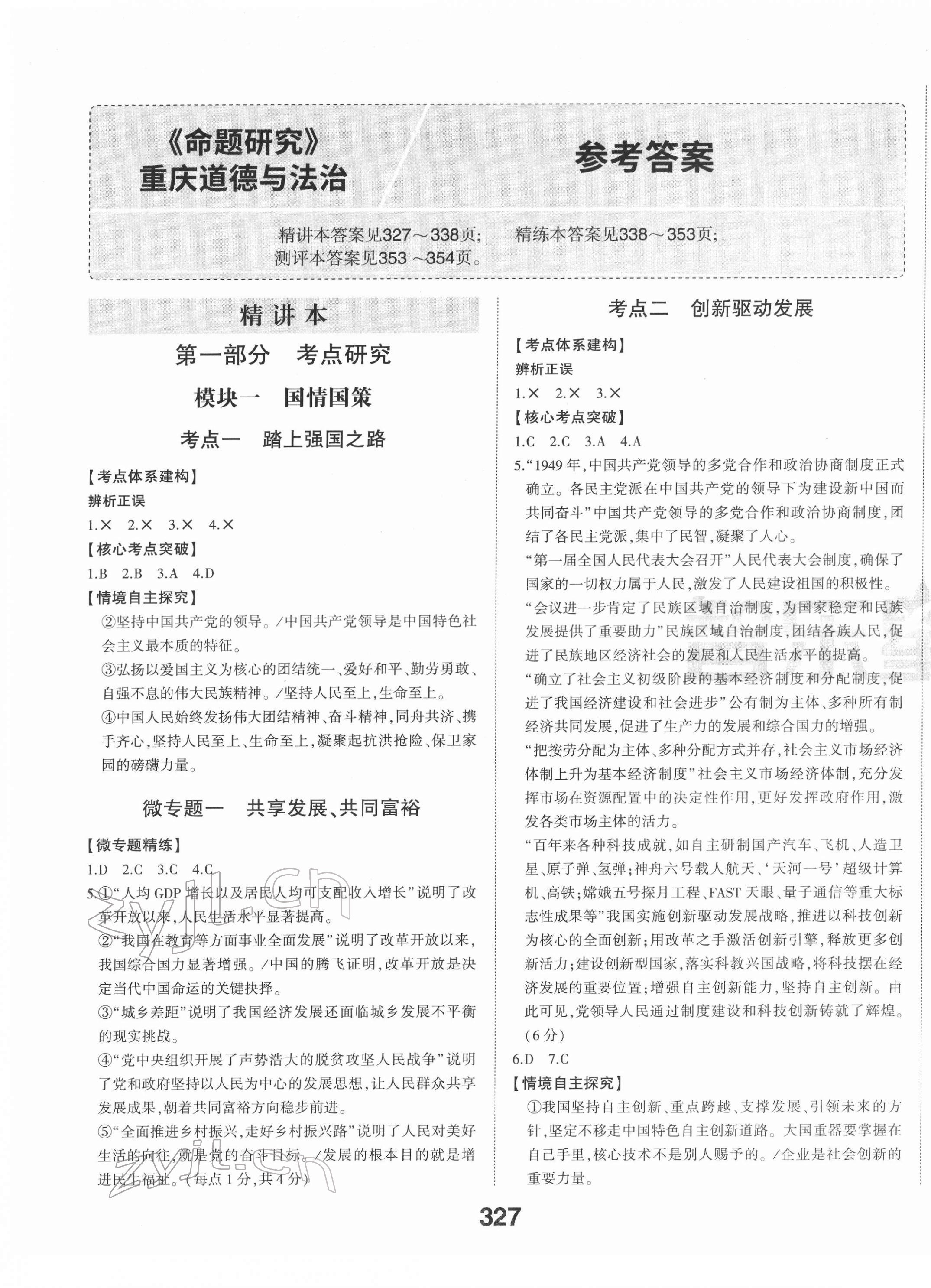 2022年智樂星中考命題研究道德與法治重慶專版 第1頁