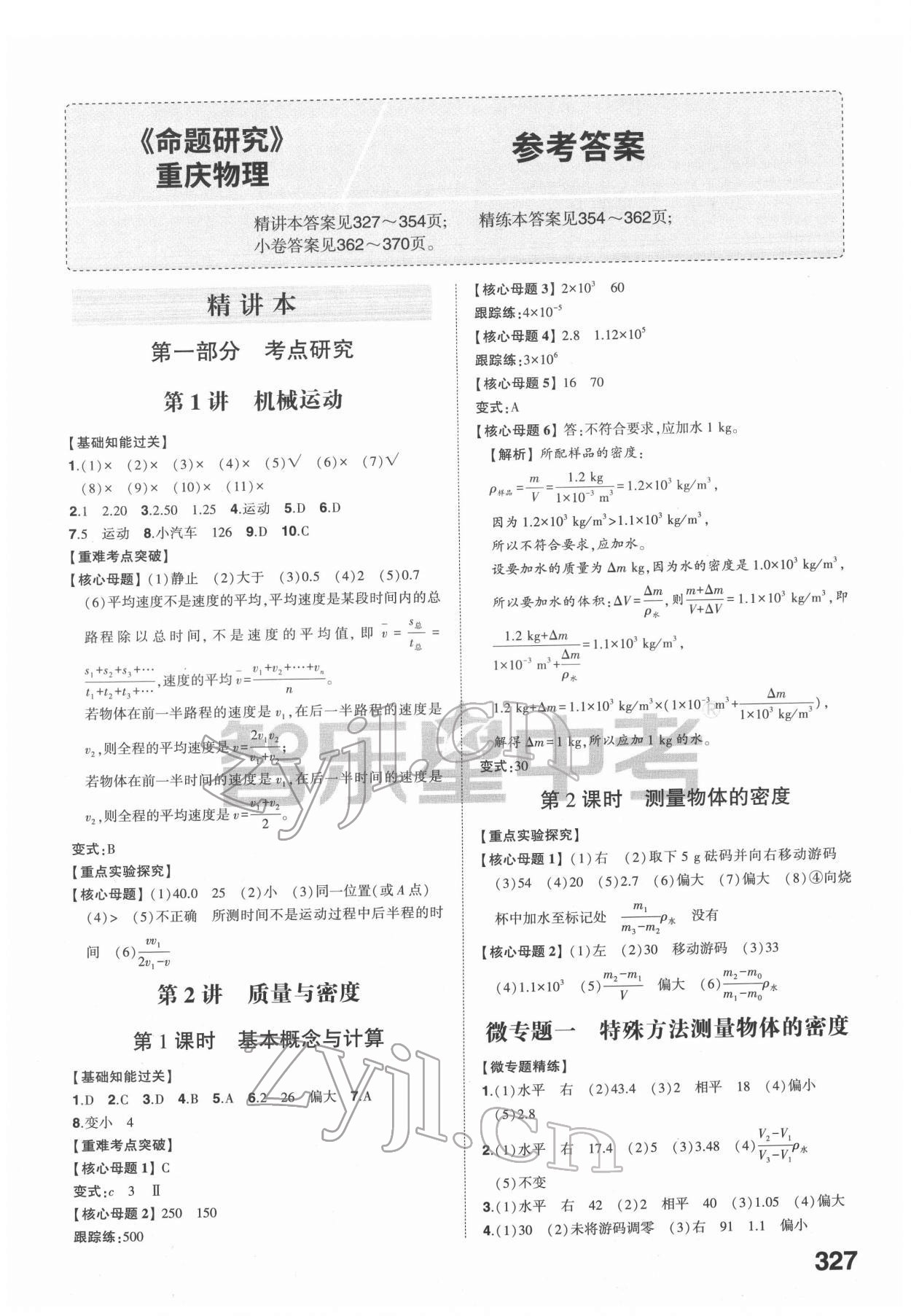 2022年智樂星中考命題研究物理重慶專版 參考答案第1頁
