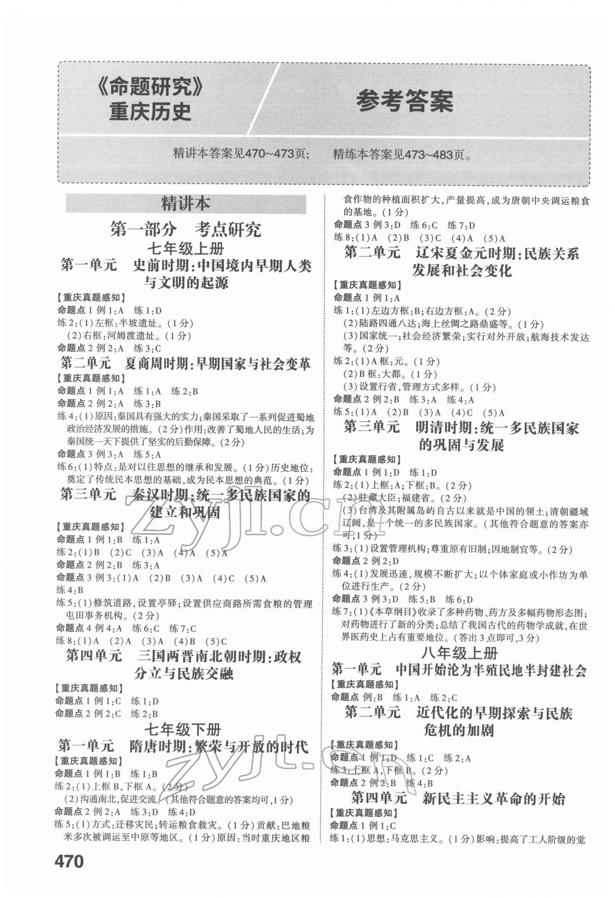 2022年智樂星中考命題研究歷史重慶專版 第1頁