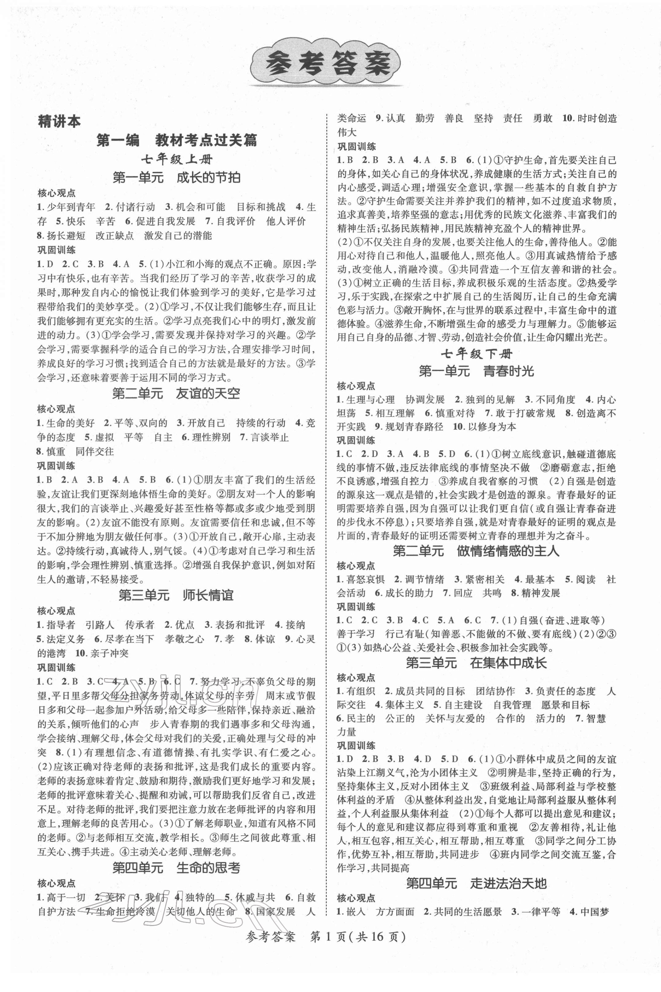 2022年鸿鹄志文化中考命题研究中考王道德与法治中考人教版襄阳专版 第1页