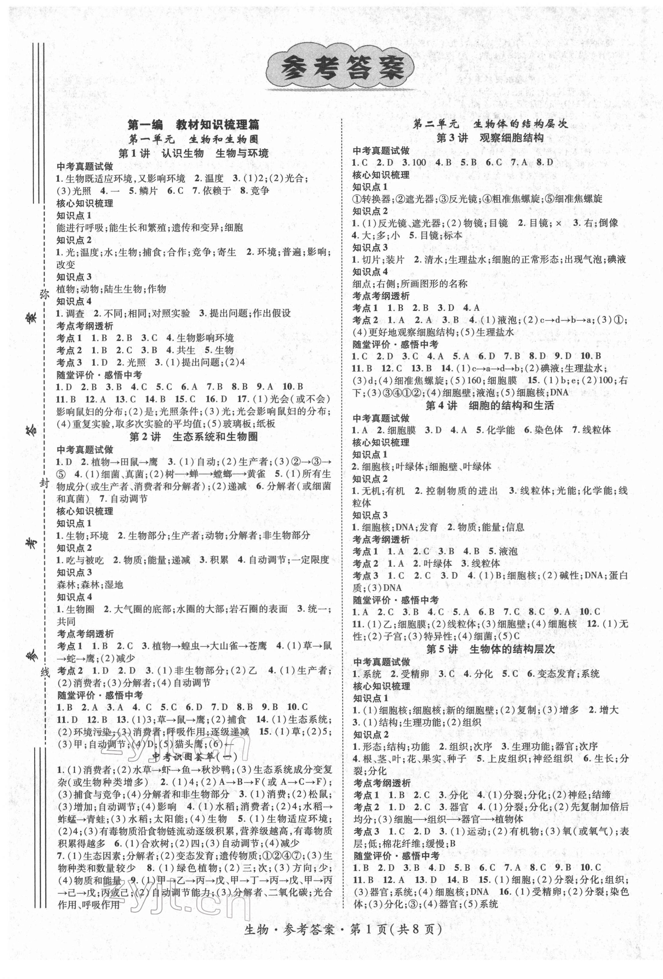 2022年鴻鵠志文化中考命題研究中考王生物中考襄陽專版 第1頁