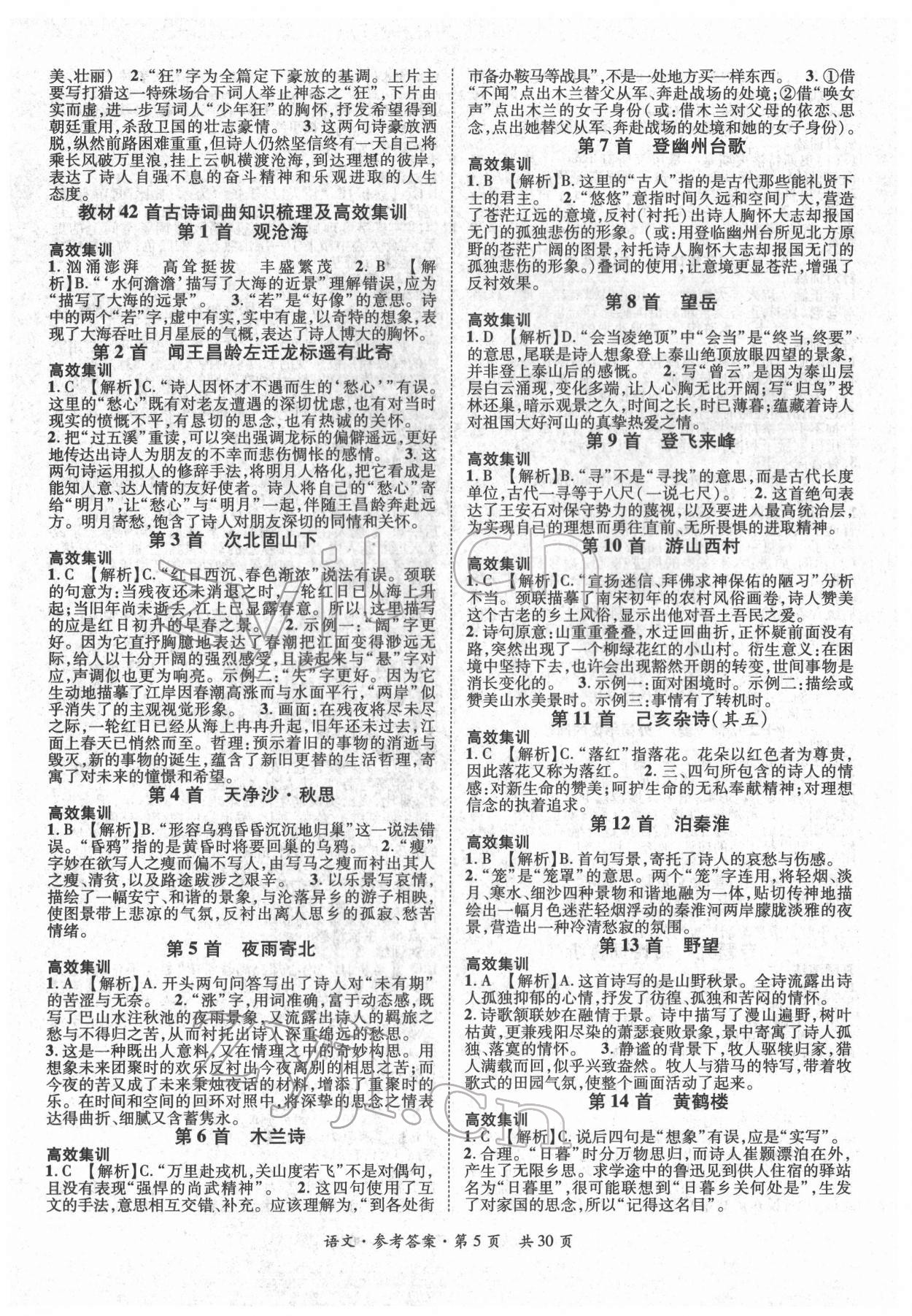 2022年鴻鵠志文化中考命題研究中考王語(yǔ)文中考人教版襄陽(yáng)專版 參考答案第5頁(yè)