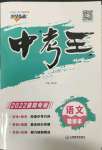 2022年鴻鵠志文化中考命題研究中考王語(yǔ)文中考人教版襄陽(yáng)專版