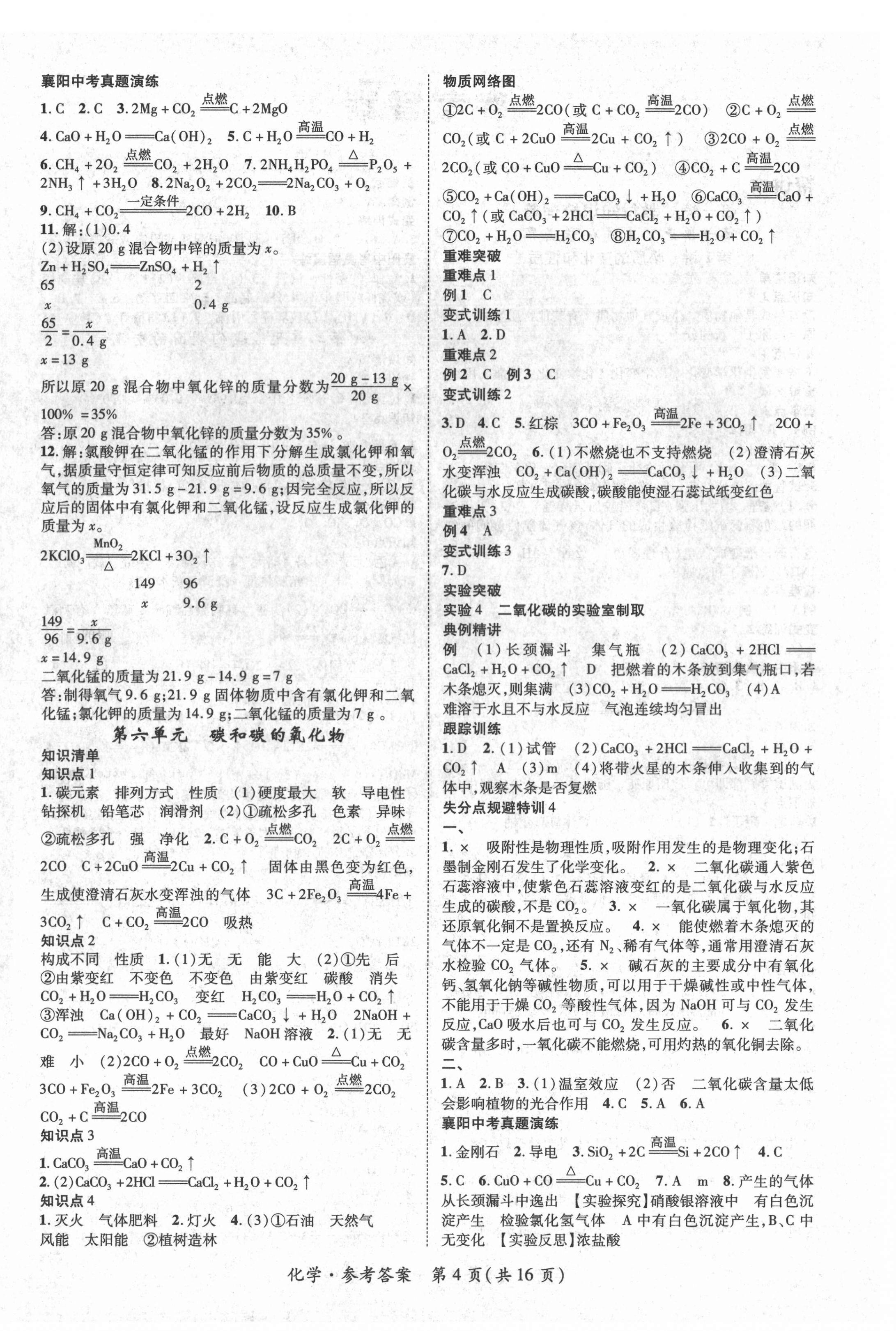 2022年鴻鵠志文化中考命題研究中考王化學(xué)中考人教版襄陽(yáng)專(zhuān)版 第4頁(yè)