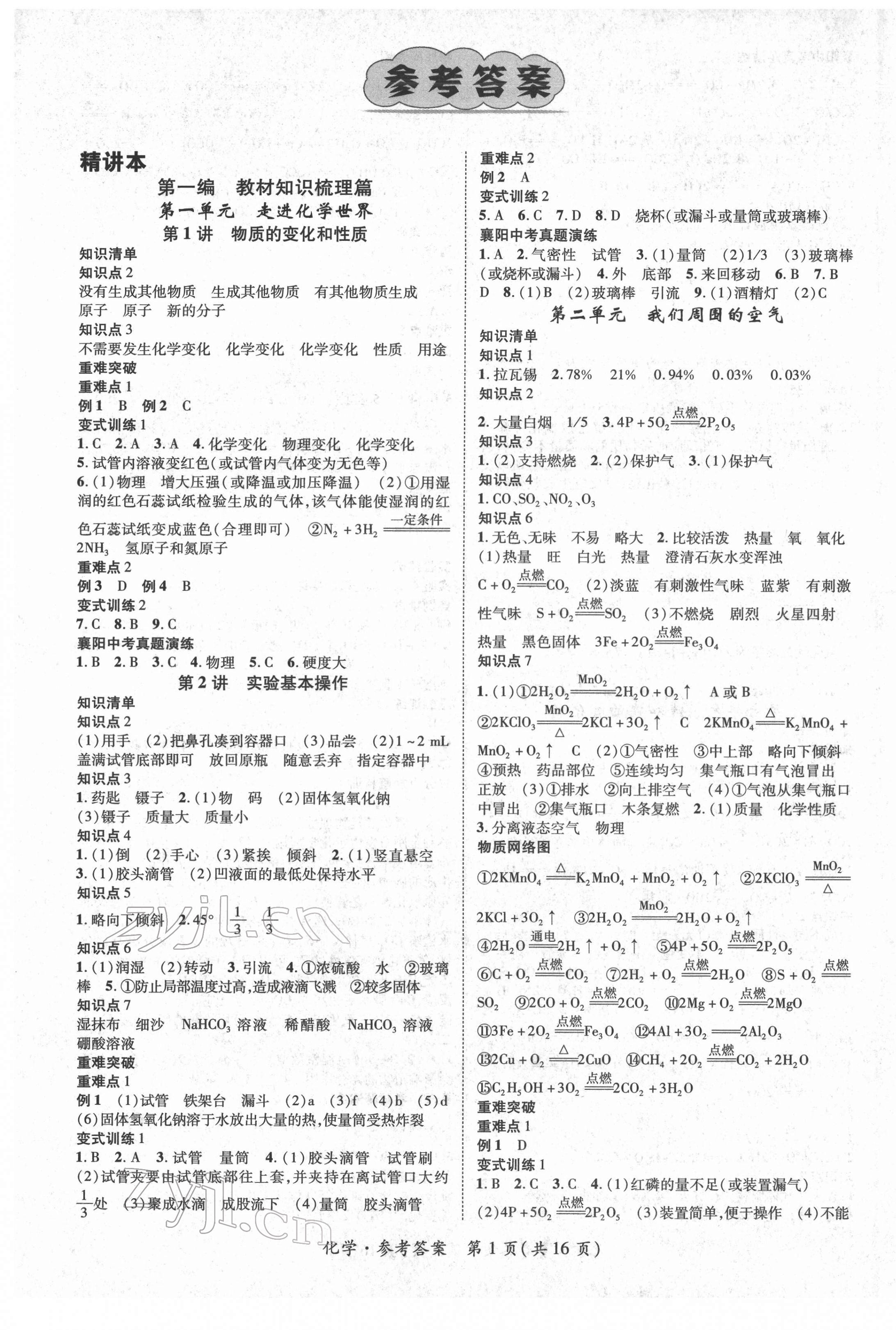 2022年鸿鹄志文化中考命题研究中考王化学中考人教版襄阳专版 第1页