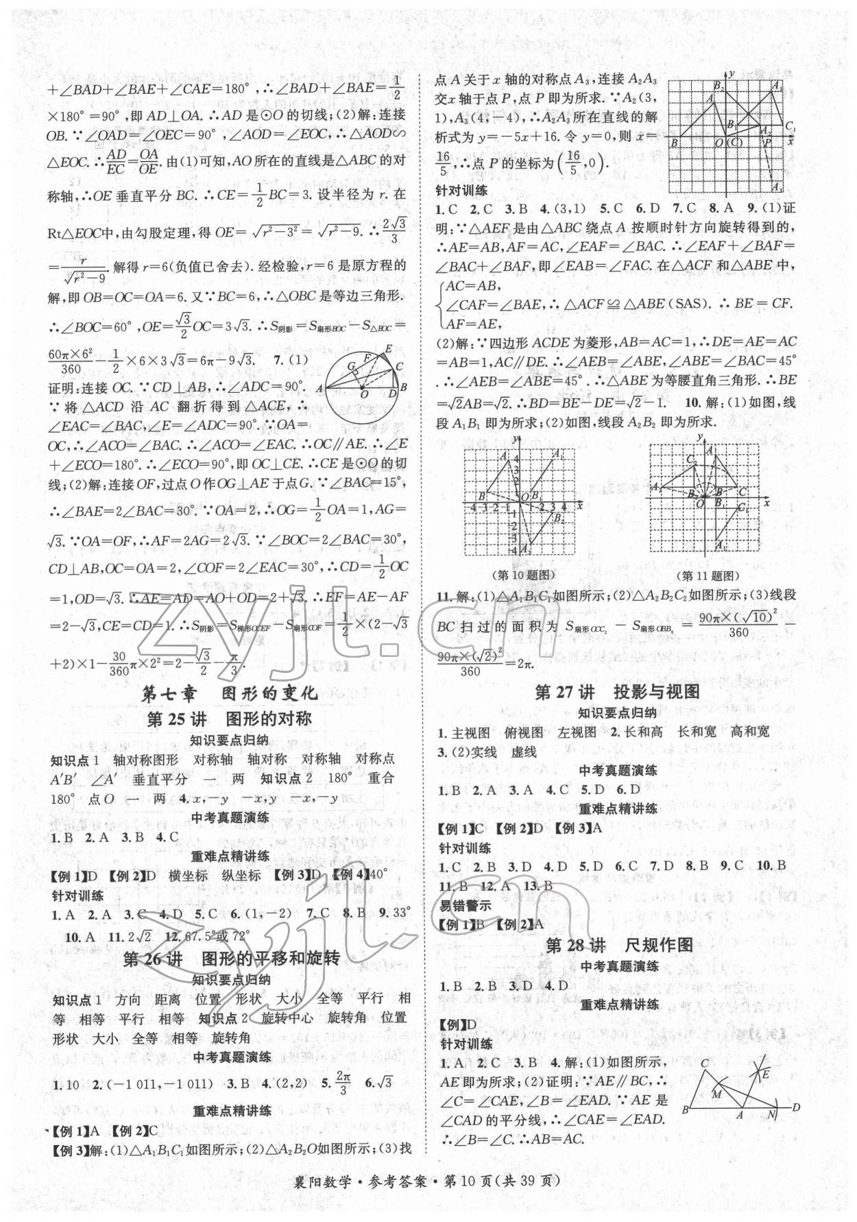 2022年鴻鵠志文化中考命題研究中考王數(shù)學(xué)中考人教版襄陽專版 參考答案第10頁