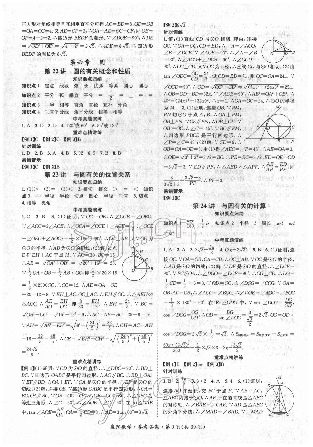 2022年鴻鵠志文化中考命題研究中考王數(shù)學(xué)中考人教版襄陽專版 參考答案第9頁