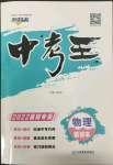 2022年鴻鵠志文化中考命題研究中考王物理中考人教版襄陽專版