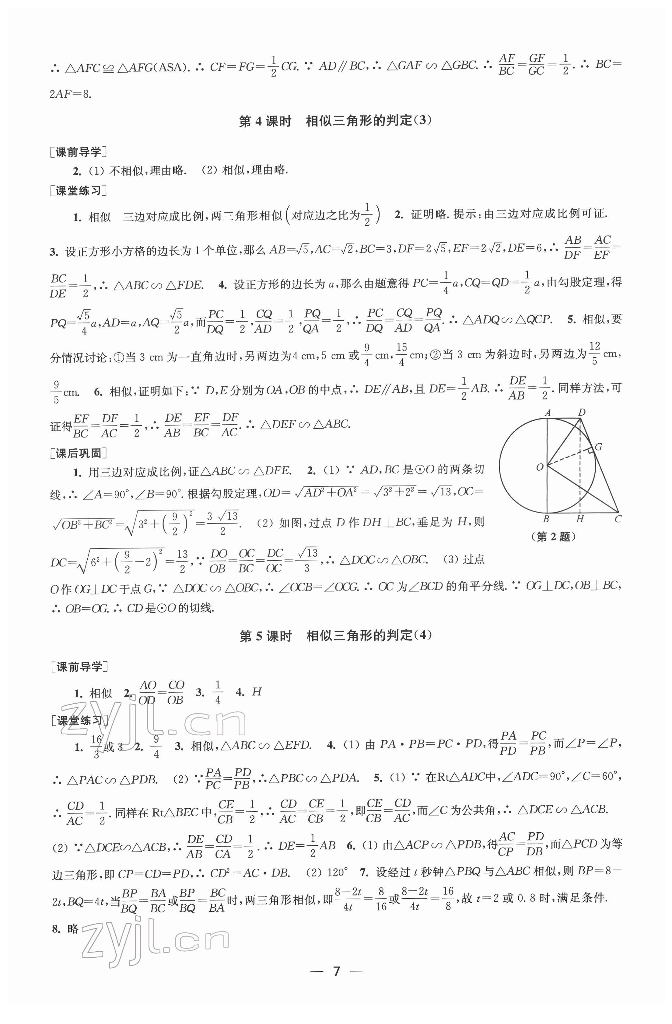 2022年創(chuàng)新課時作業(yè)九年級數(shù)學下冊全國版 第7頁