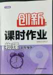 2022年創(chuàng)新課時作業(yè)九年級物理下冊江蘇版