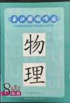 2022年長(zhǎng)江寒假作業(yè)崇文書局八年級(jí)物理寒假作業(yè)北師大版