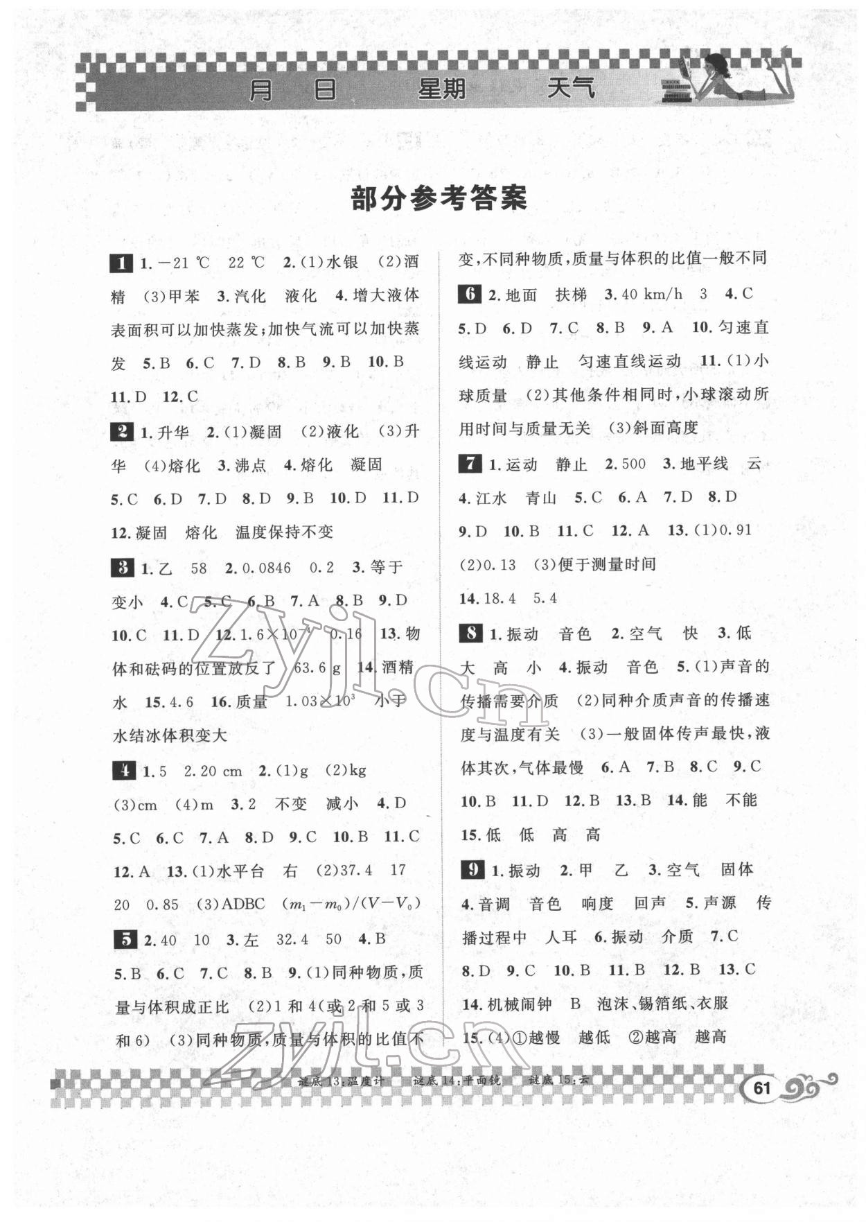 2022年長(zhǎng)江寒假作業(yè)崇文書局八年級(jí)物理寒假作業(yè)北師大版 第1頁