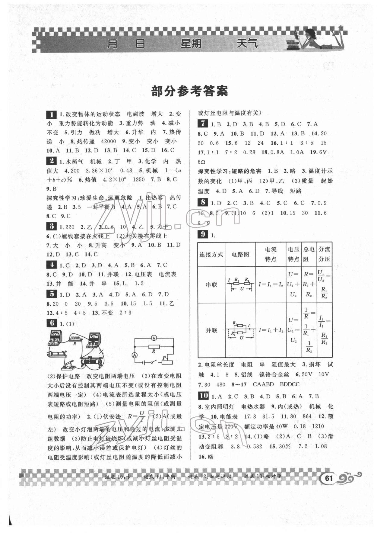 2022年長江寒假作業(yè)崇文書局九年級物理寒假作業(yè)北師大版 第1頁