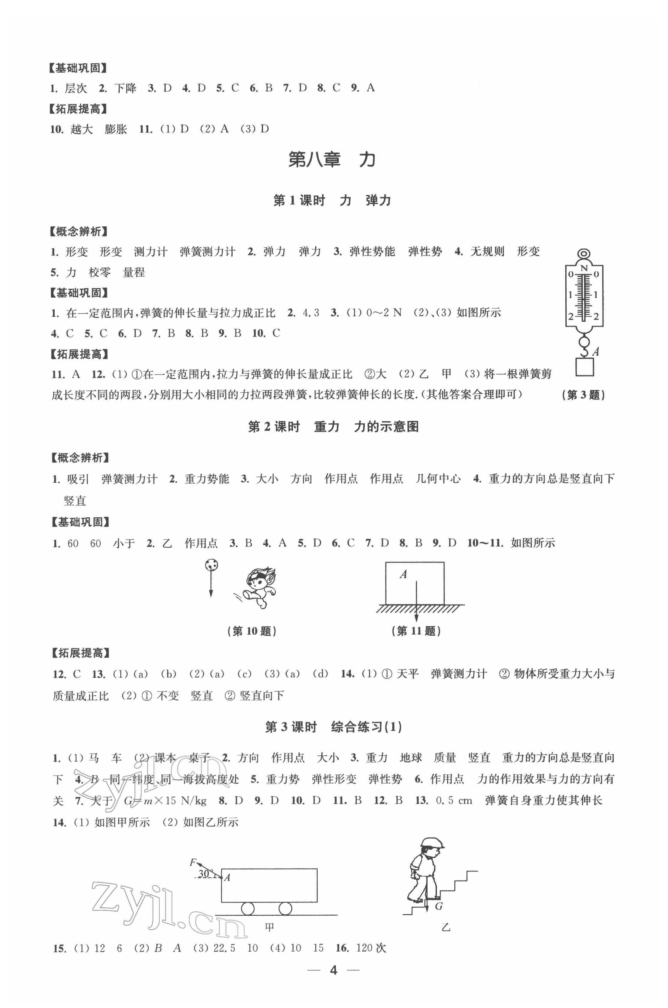 2022年创新课时作业八年级物理下册苏科版 第4页