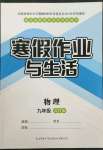 2022年寒假作業(yè)與生活九年級物理蘇科版陜西師范大學出版總社