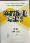 2022年寒假作业与生活陕西师范大学出版总社九年级英语冀教版