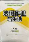 2022年寒假作业与生活八年级英语冀教版陕西师范大学出版总社