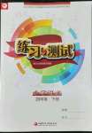 2022年練習(xí)與測(cè)試四年級(jí)語(yǔ)文下冊(cè)人教版