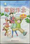 2022年書(shū)香天博寒假作業(yè)四年級(jí)英語(yǔ)人教版西安出版社