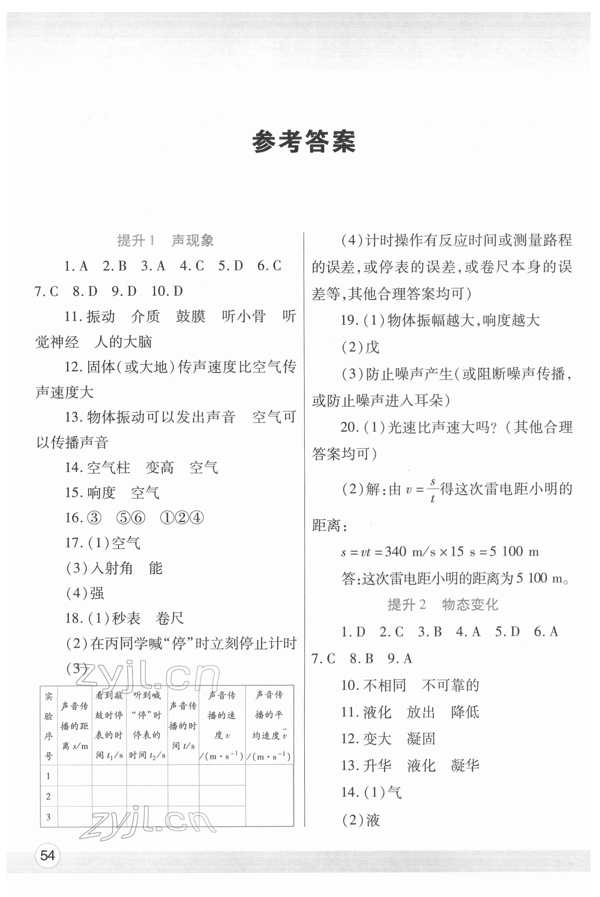 2022年寒假作业与生活陕西师范大学出版总社八年级物理苏科版 参考答案第1页