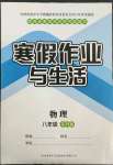 2022年寒假作業(yè)與生活陜西師范大學出版總社八年級物理蘇科版