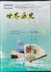 2022年世界歷史填充圖冊(cè)九年級(jí)下冊(cè)人教版江蘇專版中國(guó)地圖出版社