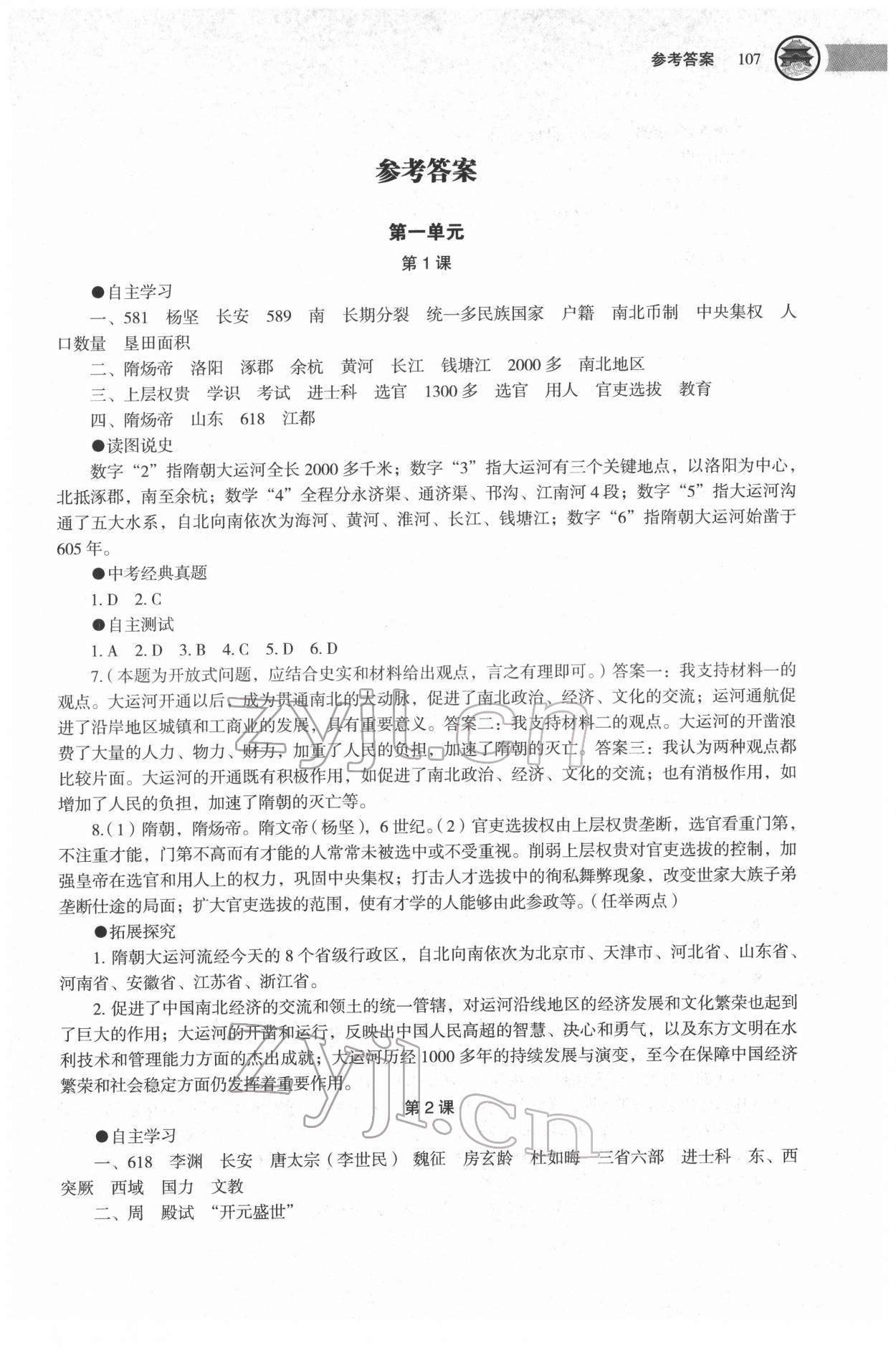 2022年助学读本七年级历史下册人教版江苏专版 第1页