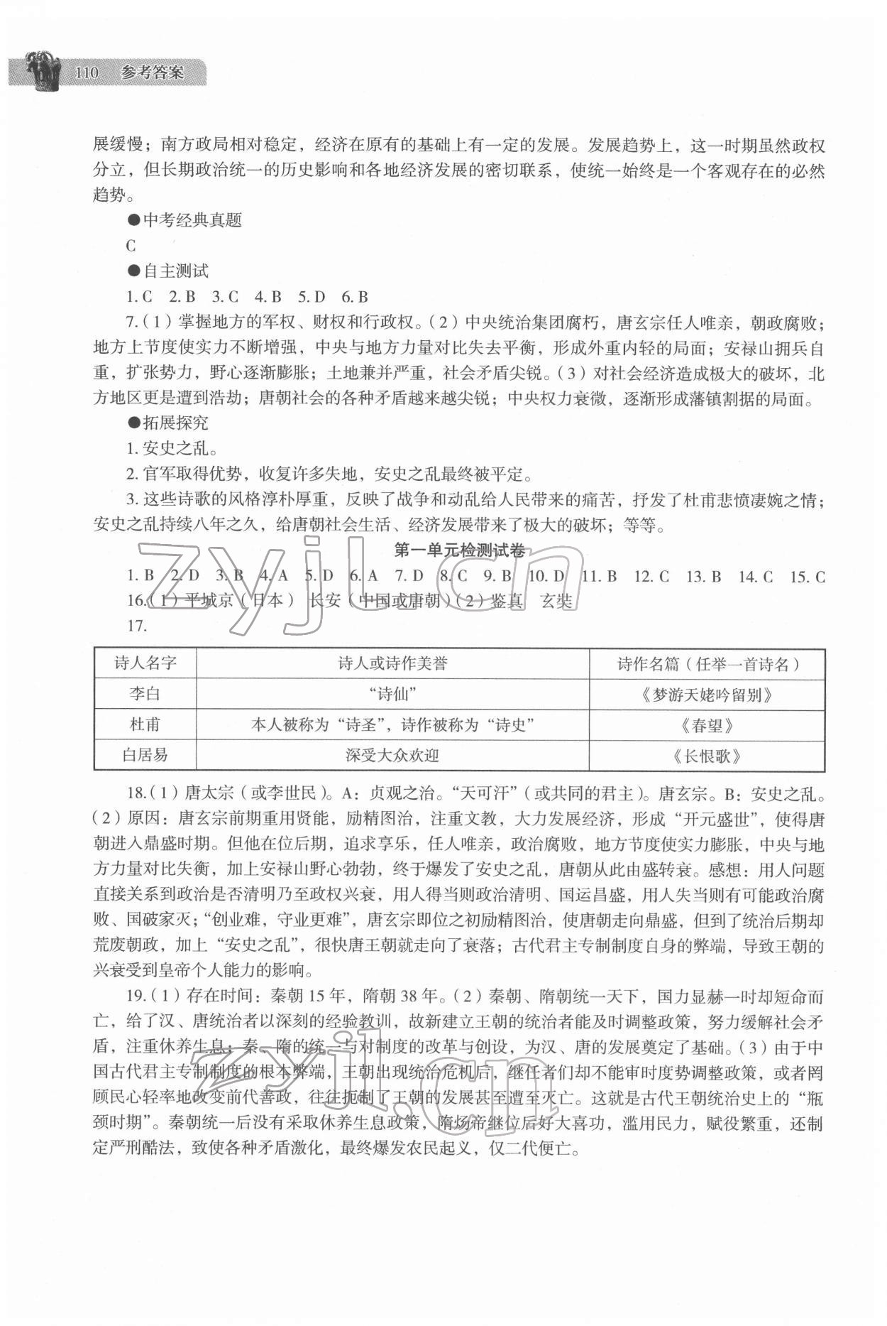 2022年助学读本七年级历史下册人教版江苏专版 第4页