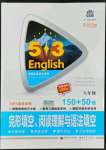 2022年53English完形填空閱讀理解與語(yǔ)法填空八年級(jí)