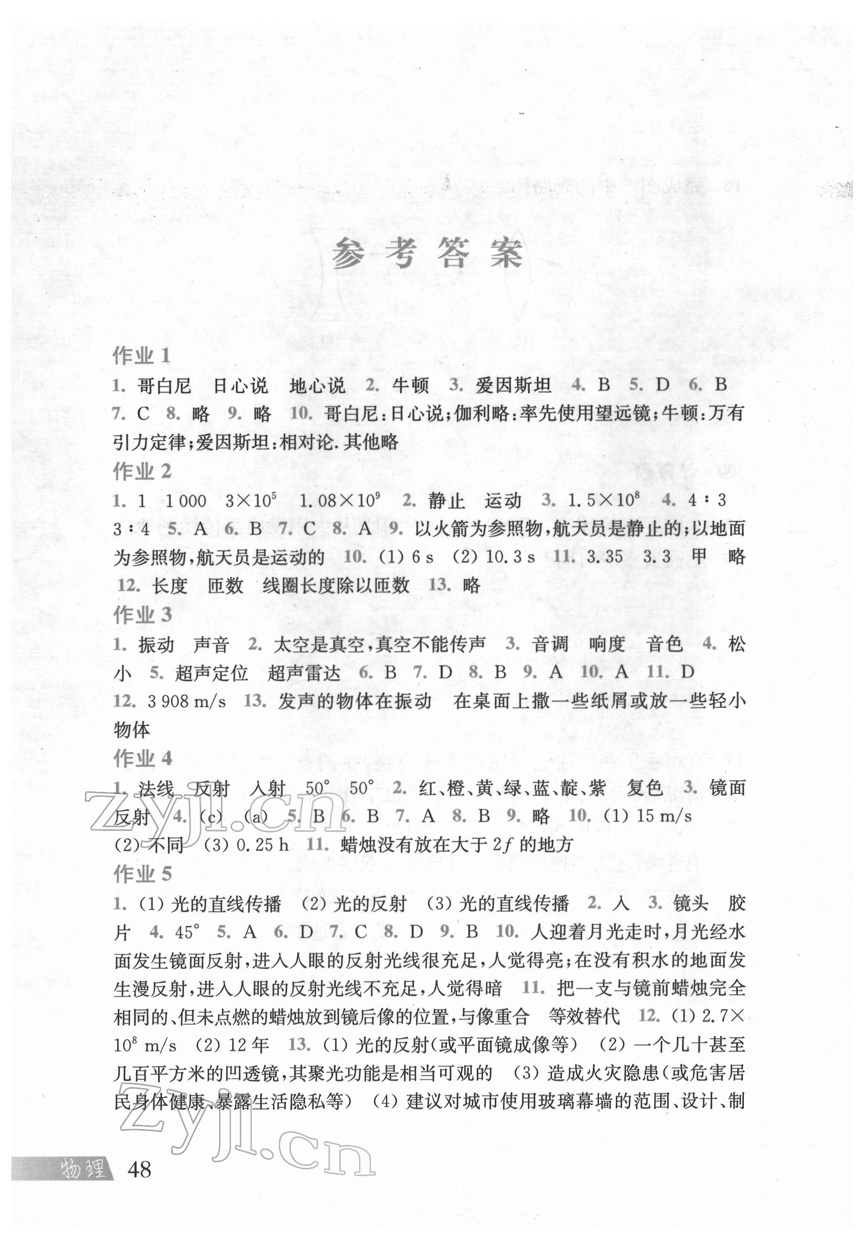 2022年寒假作业上海科学技术出版社八年级物理沪科版 参考答案第1页