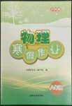 2022年寒假作業(yè)上海科學(xué)技術(shù)出版社八年級(jí)物理滬科版