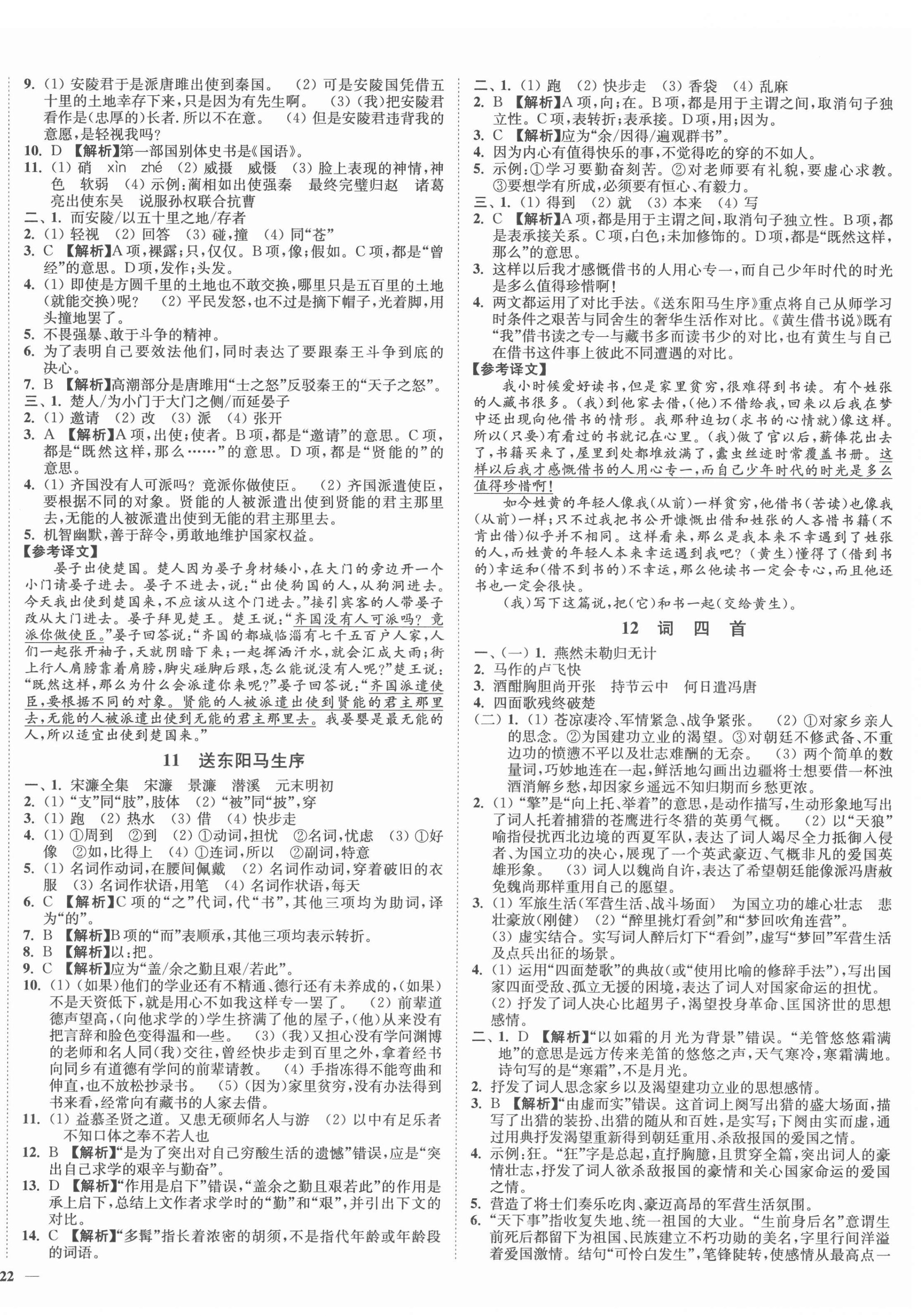 2022年南通小題課時(shí)作業(yè)本九年級(jí)語(yǔ)文下冊(cè)人教版 第4頁(yè)