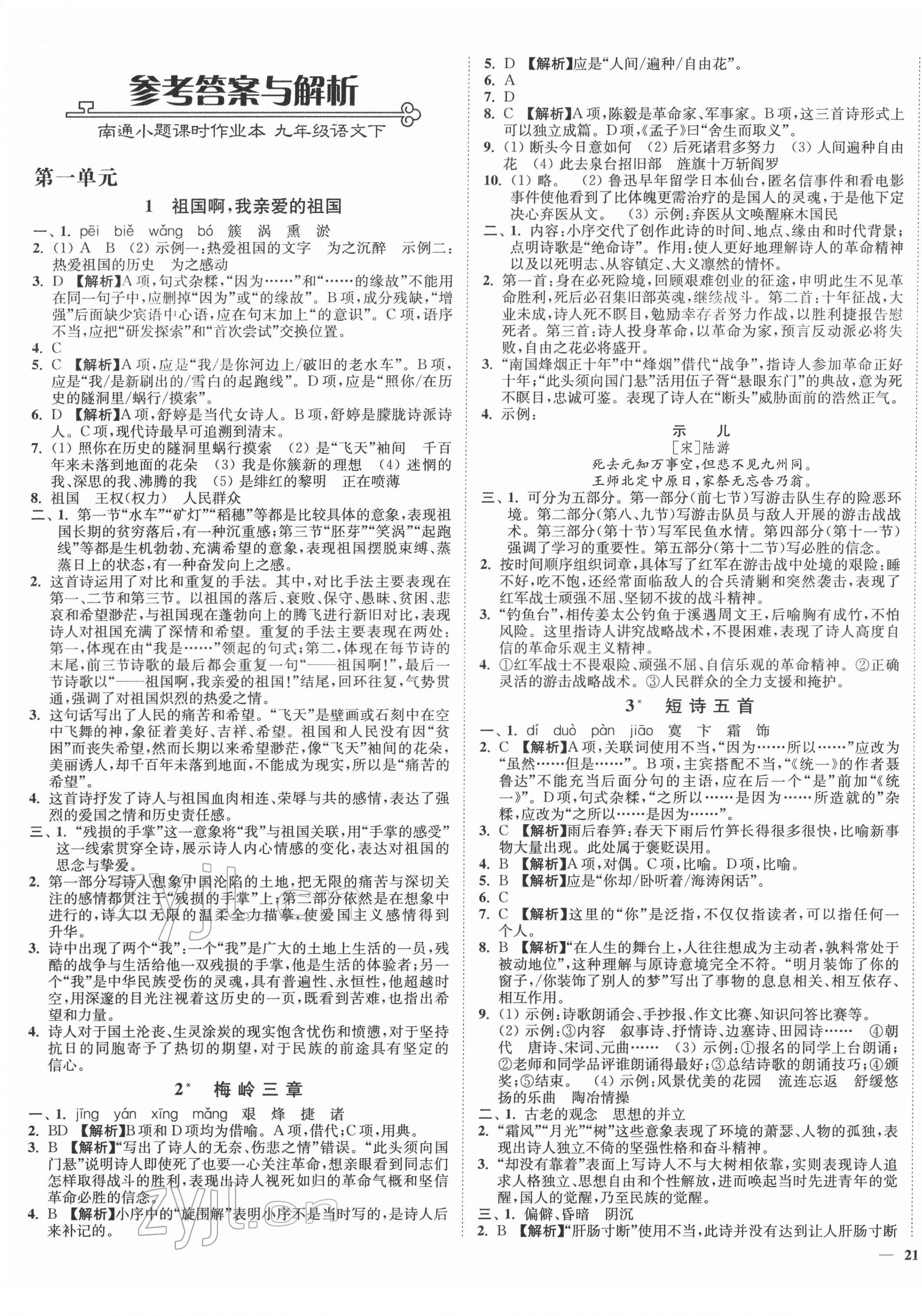 2022年南通小題課時(shí)作業(yè)本九年級(jí)語(yǔ)文下冊(cè)人教版 第1頁(yè)