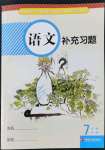 2022年补充习题七年级语文下册人教版