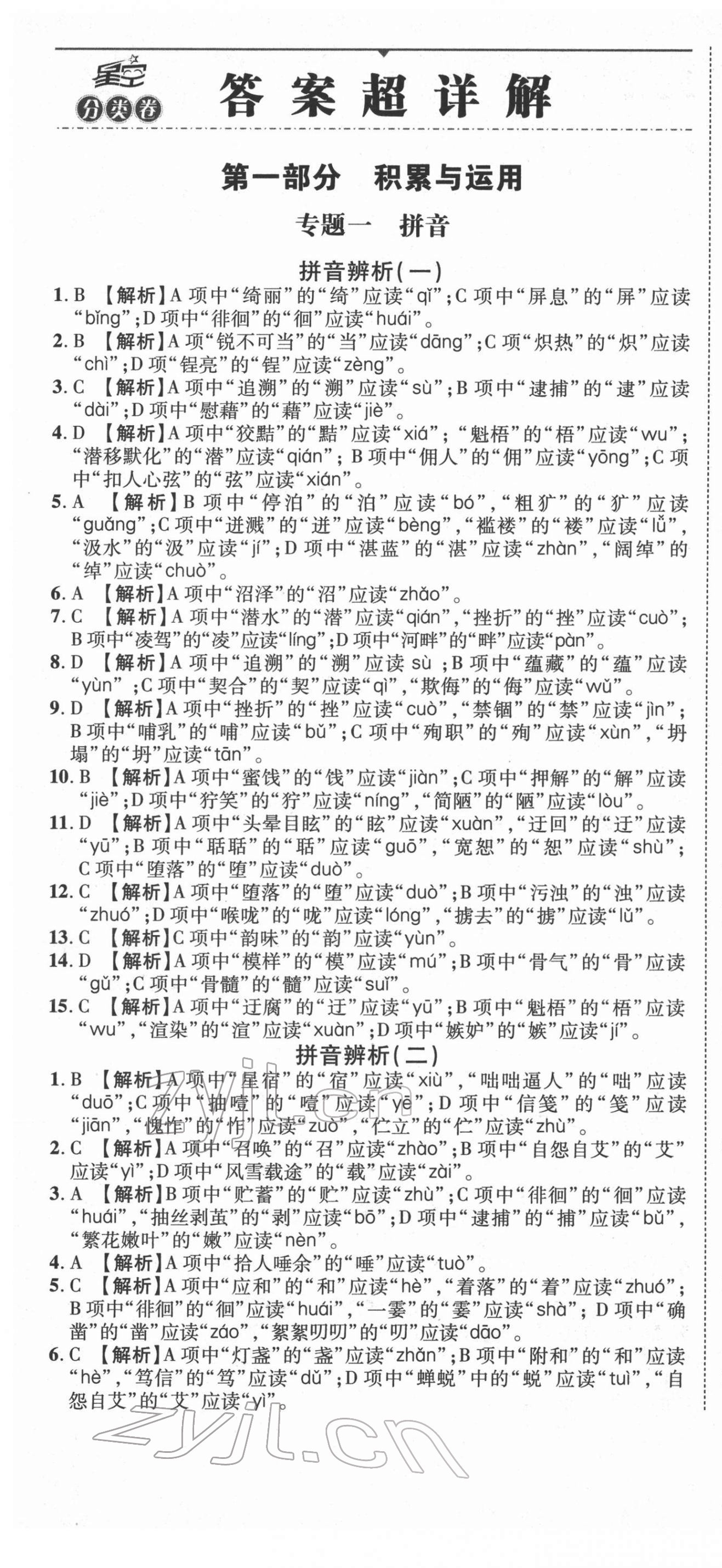 2022年重点中学招生分班五年真题分类卷六年级语文人教版 第1页