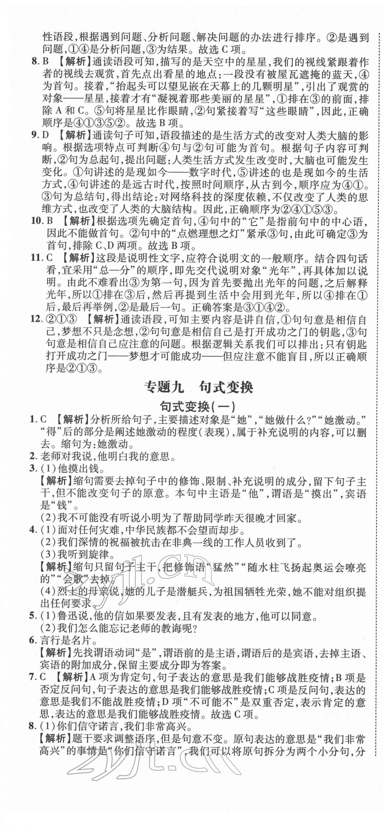 2022年重點中學(xué)招生分班五年真題分類卷六年級語文人教版 第25頁