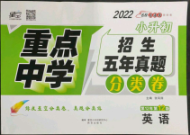 2022年小学毕业升学招生分班五年真题分类卷英语