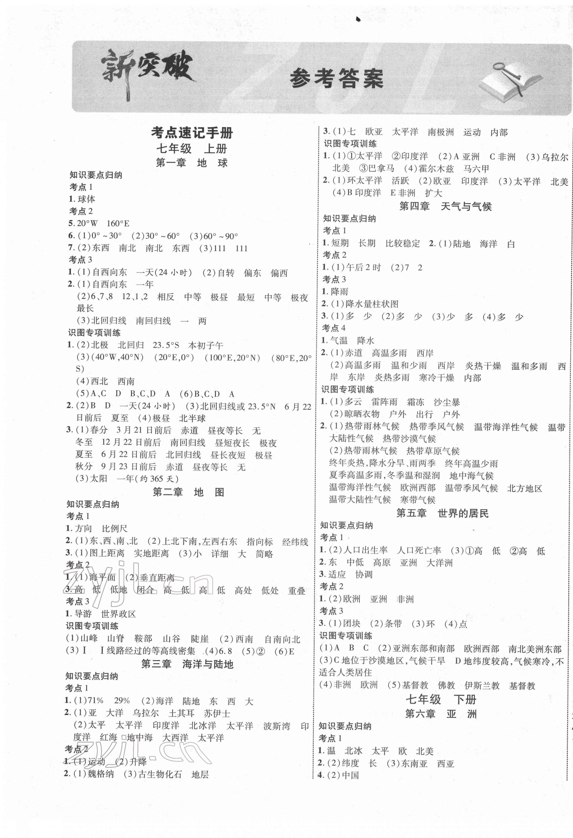 2022年中考新突破地理云南專版 第1頁