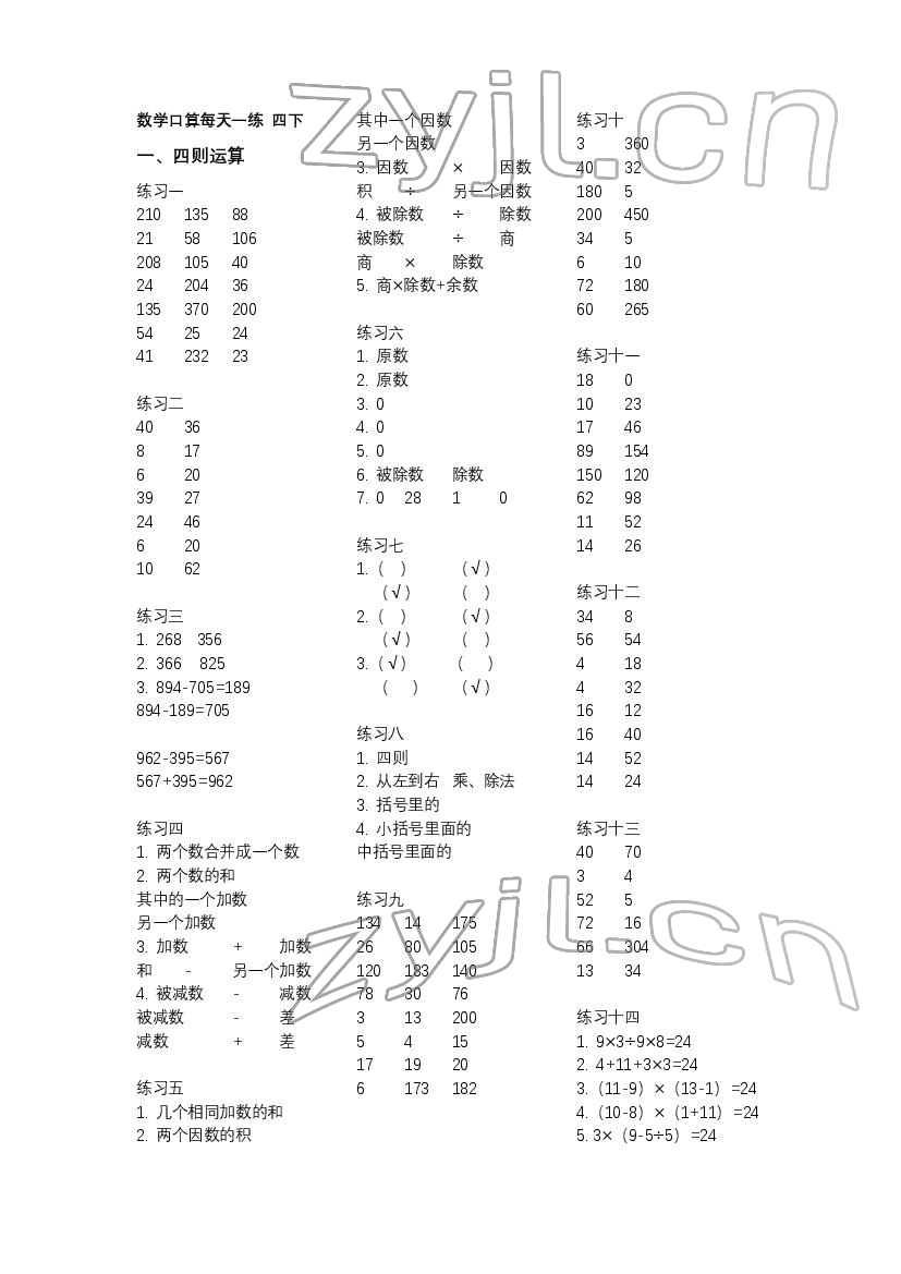 2022年數(shù)學(xué)口算每天一練四年級數(shù)學(xué)下冊人教版 第1頁