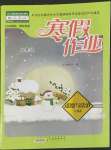 2022年寒假作業(yè)黃山書社九年級(jí)道德與法治人教版