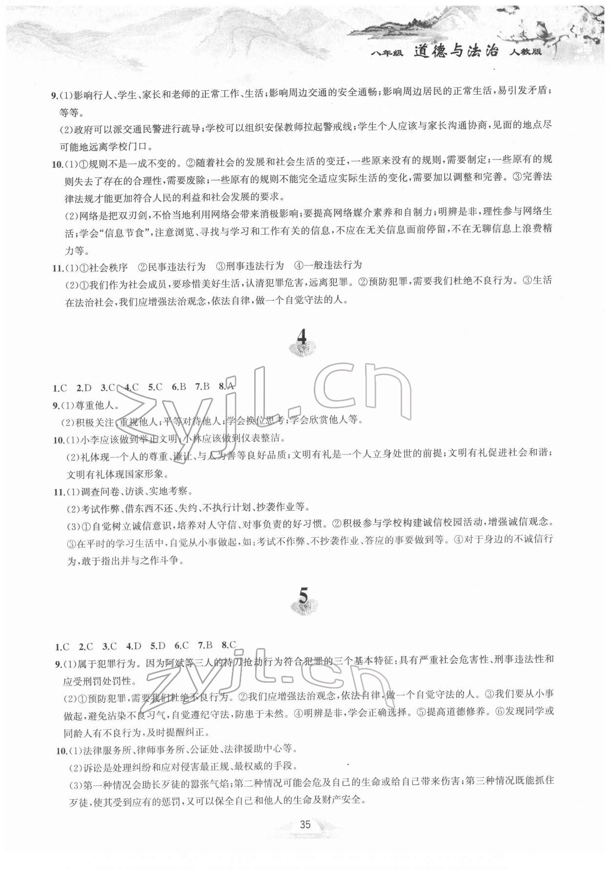 2022年寒假作业八年级道德与法治人教版黄山书社 参考答案第2页