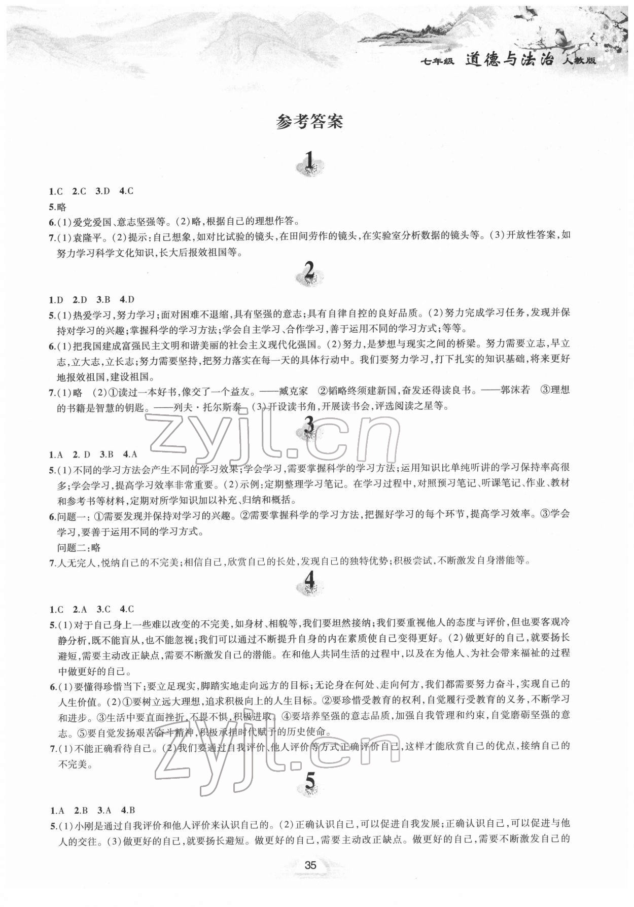 2022年寒假作业七年级道德与法治人教版黄山书社 第1页