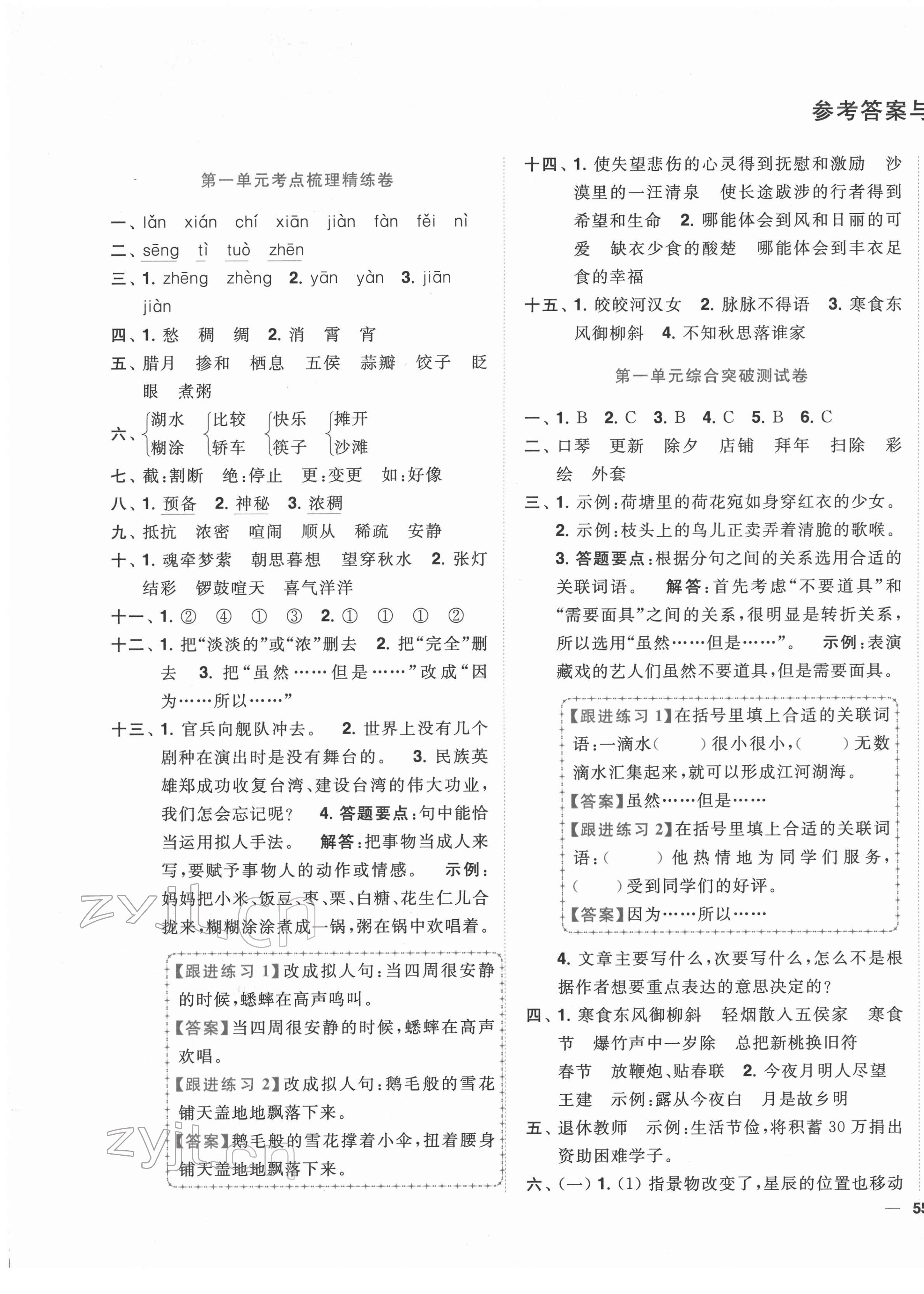 2022年ENBO小天才全程復(fù)習(xí)與測試六年級語文下冊人教版 參考答案第1頁